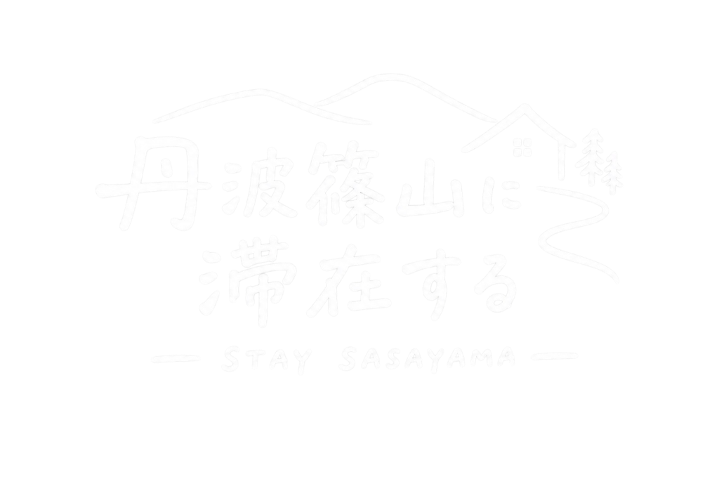 丹波篠山に滞在する STAY SASAYAMA